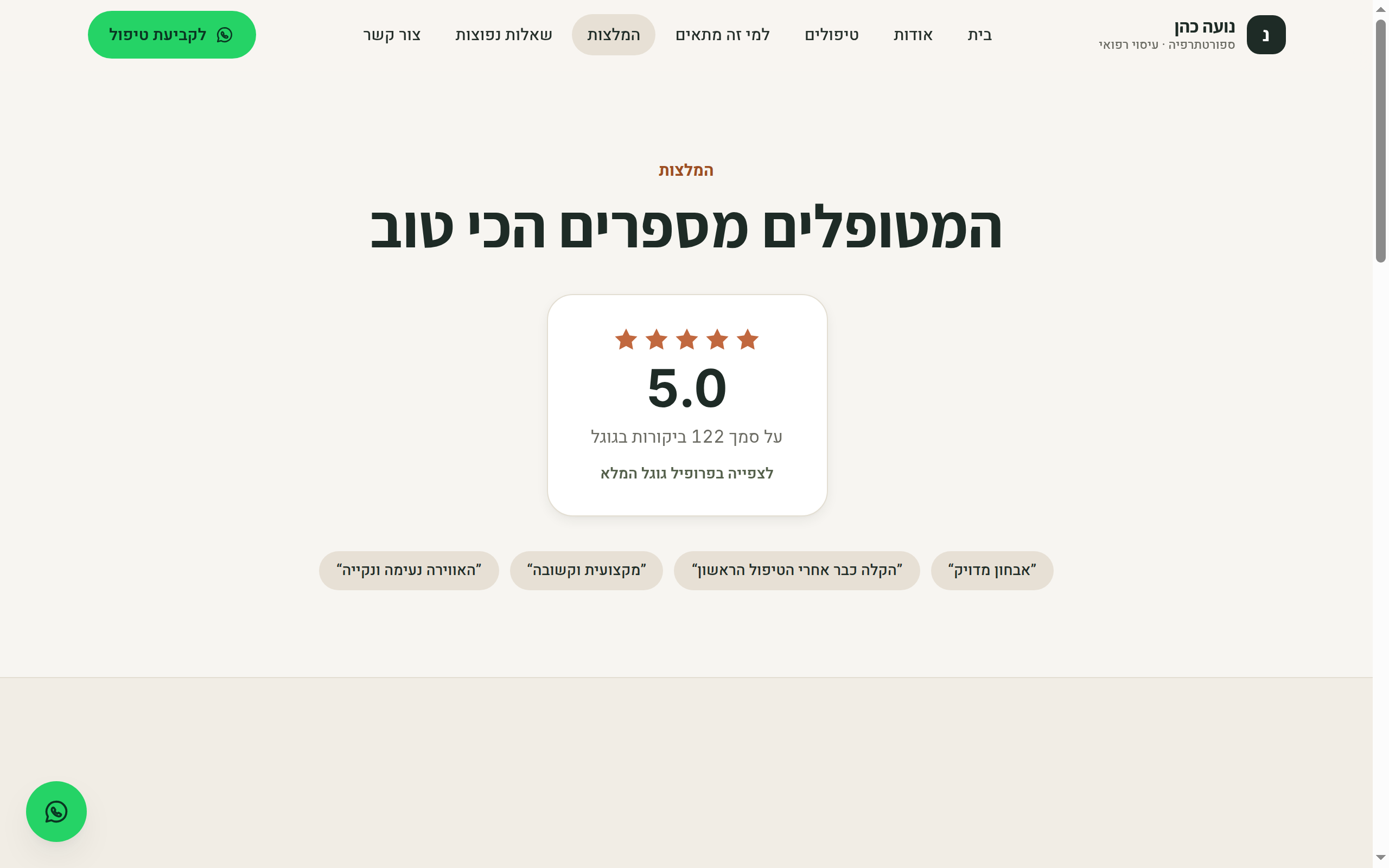 עמוד הביקורות באתר של נועה כהן - דירוג 5.0 מ-122 ביקורות בגוגל
